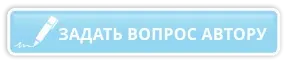Задать вопрос автору