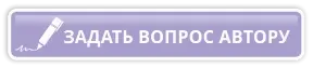 Задать вопрос автору